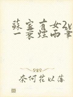 苏家有女2v2一蓑烟雨笔趣阁