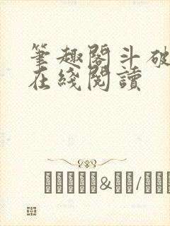 笔趣阁斗破苍穹在线阅读