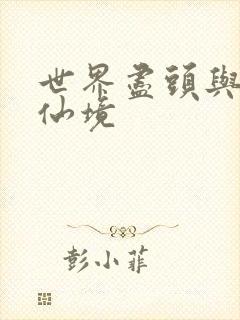 世界尽头与冷酷仙境