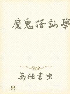 魔鬼搭讪学