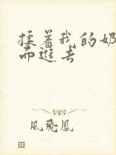 揉着我的奶从后面进去封面