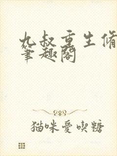 九叔重生修行界笔趣阁封面