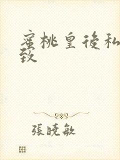 蜜桃皇后私密紧致