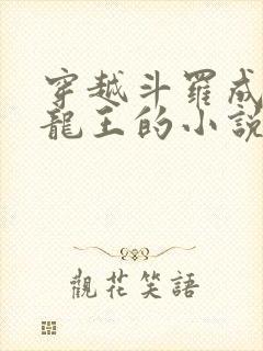 穿越斗罗成为银龙王的小说