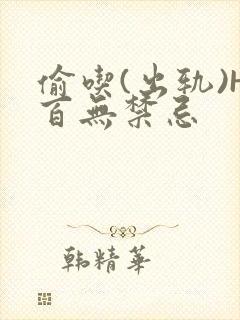 偷吃(出轨)H百无禁忌