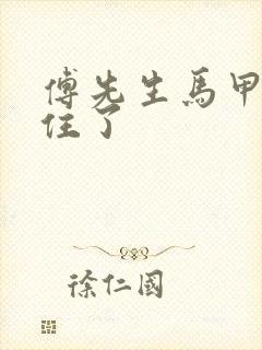 傅先生马甲藏不住了