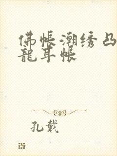 佛帐潮绣凸浮双龙耳帐