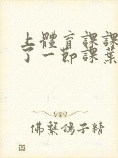 上体育课课被捅了一节课叶渺渺