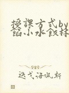 授课方式by肉馅小水饺林清