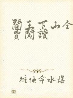 阎王下山全书免费阅读