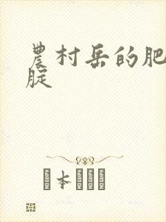 农村岳的肥白大腚