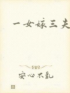 一女嫁三夫