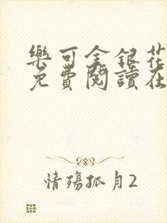 乐可金银花全文免费阅读在线13章