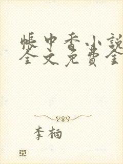 帐中香小说在线全文免费金银花