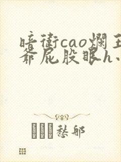 暗卫cao烂王爷屁股眼h小说