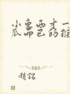 小东西才一根黄瓜而已的推荐书