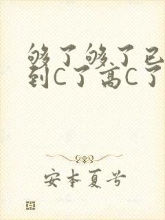 够了够了已经满到C了高C了