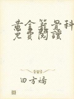 黄金笼骨科全文免费阅读