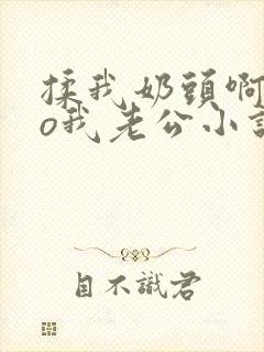 揉我奶头啊cao我老公小说温言