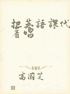 把英语课代表按着唱封面