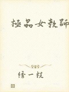 极品女教师