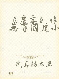 《房客》作者:无罪国度小说