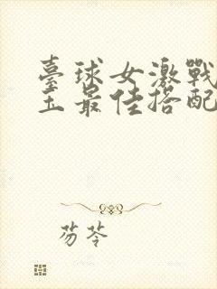 台球女激战2奶玉最佳搭配小说