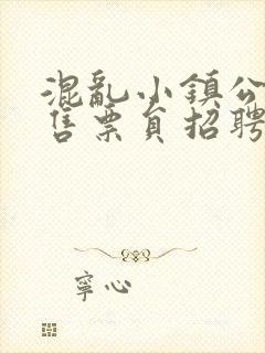 混乱小镇公交车售票员招聘条件