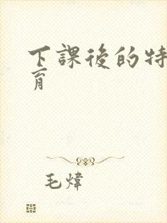 下课后的特殊教育