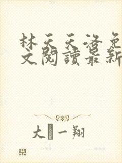 林天天洛免费全文阅读最新下载