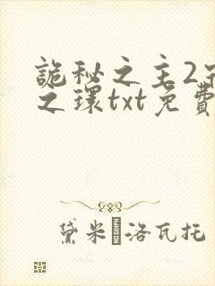 诡秘之主2宿命之环txt免费下载