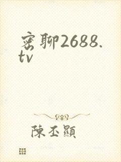 密聊2688.tv