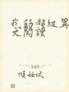 我的超级异能全文阅读