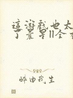 这游戏也太真实了晨星ll全本小说免费阅读