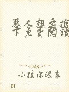 恶人想要抢救一下免费阅读漫画封面