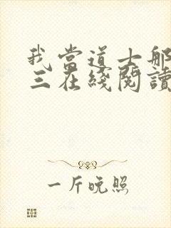 我当道士那些年三在线阅读免费