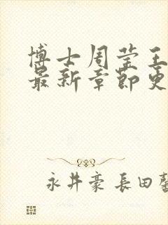 博士周莹王伟忠最新章节更新