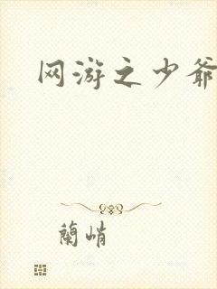 网游之少爷天下