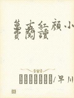 万古红颜小说免费阅读