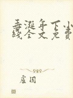 垂涎年下小说在线全文免费阅读笔趣阁下载