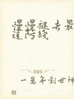 慢慢褪去最后一道防线