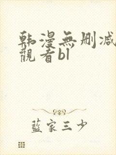 韩漫无删减免费观看bl