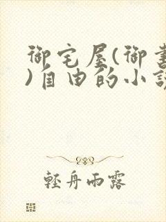 御宅屋(御书屋)自由的小说阅读网