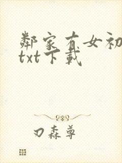 邻家有女初长成txt下载