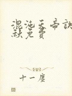 混沌天帝诀楚剑秋免费