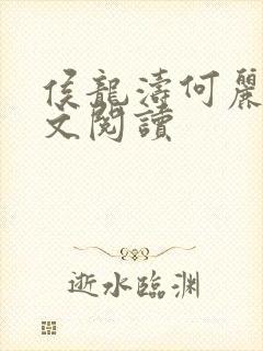 侯龙涛何丽萍全文阅读