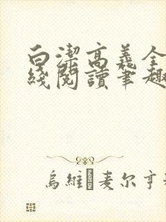 白洁高义全文在线阅读笔趣阁下载