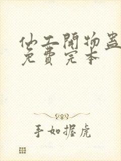 仙工开物蛊真人免费完本封面