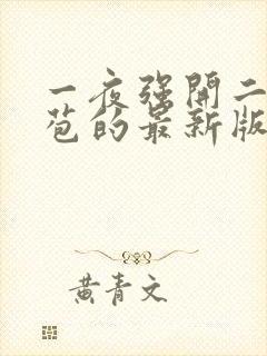 一夜强开二女处苞的最新版本