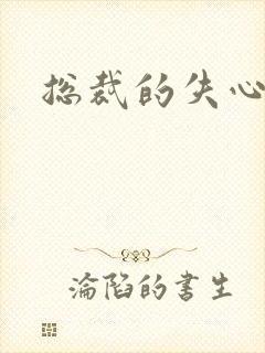 总裁的失心新娘